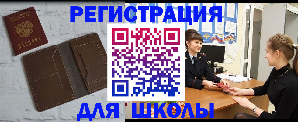 временная регистрация для школы в Светлогорске